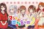 日清ラ王が美少女キャラ化！内田真礼さん、早見沙織さんら声優が実際に「麺をすする音」も収録！