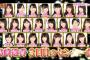 【ぱるるセンター】AKB48新シングルの序列キターーーーーーーーーーー【AKBINGO!】