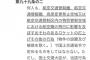 【沖縄サヨクの実態】ヘリパッド反対派、米軍基地上空にドローン侵入させ撮影⇒地元紙が記事化　...航空法違反の疑いも（動画あり）