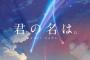 韓国人「日本映画“君の名は。”韓国で公開決定！公開は2017年1月！」→「遅すぎ（泣）」「日本に行って観なくちゃ・・・」