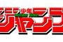 ジャンプ編集「うーん、今後は作者の顔出し表紙、中止！」