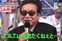 【悲報】タモリ「t.A.T.uがね…出たくねぇという事です(苦笑)」