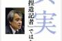 【胸糞】元朝日・植村隆氏「私の名誉毀損の問題ではなく慰安婦の名誉が問題」「韓日の若者に伝え、韓日友好の架け橋に」「慰安婦問題は今始まったばかり」