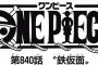 【ワンピース】ネタバレ 840話 サンジの初期と現在で設定が結構変わってるの気のせい？