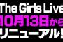 The Girls Liveリニューアルがめっちゃ楽しそう！！！！！！！！