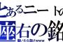 お前らの『座右の銘』って何にしてる？[働いたら負けｗｗｗ]