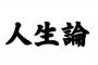 俺の人生論とその結果