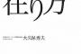 巨人小笠原、人としての在り方を説く