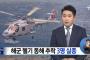 日本海に墜落した韓国海軍リンクスヘリに品質保証書類の偽造が発覚！