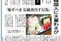 【わさびテロ】東京新聞「排外主義？韓国人に大量のわさび」「恥ずべき 伝統食汚す行為」