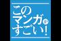 【悲報恒例】今回も「このマンガがすごい！」、酷杉ｗｗｗｗｗ（画像あり）