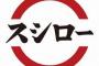 【悲報】スシロー終了のお知らせ　韓国資本に