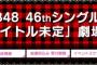 AKB48 46thシングル劇場盤1次完売状況まとめ！山本彩と島崎遥香が完売！【NMB48さや姉/AKB48ぱるる】