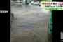 【画像】東京麻布が汚水噴出で沈没ｗｗｗ