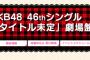 AKB48 46thシングル「タイトル未定」劇場盤 3次終了時点完売状況