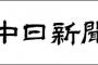 【捏造】中日新聞「原稿をよくするために想像して書いてしまった」子供の貧困をめぐる記事に嘘の記述ｗｗｗｗｗｗｗｗ