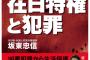 【ザイ発狂】坂東忠信の新刊「在日特権と犯罪」既にアマゾン２位！「未公開警察統計、詳細データ、全公開」「嫌韓ブームが正しかったと裏付けるデータです」