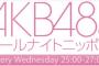 【速報】AKB48のANN、来週のスペシャルウィークは乃木坂46の桜井玲香、橋本奈々未、生田絵梨花が出演 ・・・【AKB48のオールナイトニッポン】