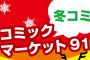 「コミックマーケット91（冬コミ）」冊子＆DVD-ROMカタログ予約開始