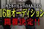 早くもAKB48 16期生握手会参加ｷﾀ━━━━(ﾟ∀ﾟ)━━━━ !!　【46th「ハイテンション」劇場盤 6次より】