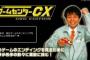 ゲームセンターCXとかいうおっさんがひたすらゲームするCSの番組ｗｗｗｗｗ