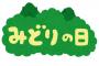 みどりの日が思い出せなかった私「今日なんの日だっけ？」彼「女ってホント記念日好きだよな。あのな、男は記念日とか気にしないのが当たり前だからw」→BDアピしまくってたクセにな。