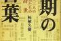 歴史上の人物の辞世の句・最期の言葉を紹介していく。