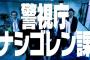 警視庁ナシゴレン課「第1話「ワカメ風呂殺人事件」主演AKB48島崎遥香」の感想まとめ（キャプチャ画像あり）