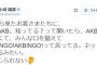 【朗報】AKBINGOで頑張ればガチで世界的なアイドルになれる模様