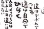 有名人・偉人の名言をあげるスレ