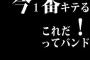 今1番キテる、これだ！ってバンド