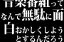 音楽番組ってなんで無駄に面白おかしくしようとするんだろう