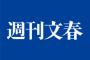 【衝撃】明日発売の文春砲がやばすぎる…恐らくテレビ、スポーツ紙は沈黙…