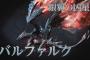 【モンハンダブルクロス】 MHXXに初登場する銀翼の「凶星」バルファルク←もしかしてダラアマデュラと関係ある？