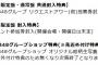 【速報】AKB48単独のリクアワがなくなり、AKB48グループのリクアワだけになる・・・【AKB48/SKE48/NMB48/HKT48/NGT48】