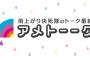 【悲報】アメトーーク、案の定コケ始める・・・