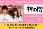 小嶋陽菜・ウーマン村本MCでフジテレビ深夜の新番組スタート！　【SHOW ROOM・神の手とコラボ】