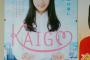 【乃木坂46】高山一実が千葉県「介護福祉イメージアップキャンペーン」メッセンジャーに！県内各所にポスター掲出中！！