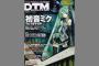 「DTMマガジン」が11月8日発売の2016年12月号をもって休刊、2007年11月号でVOCALOID「初音ミク」体験版を付属