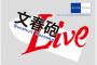 【速報】有名アイドルの密会動画も！「文春砲Live」11月12日（土）21時から「週刊文春デジタル」で生放送！！