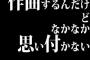 作曲するんだけど、なかなか思い付かない