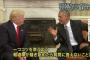 【画像】オバマのトランプに対するアドバイスがあまりにもカッコよすぎるｗｗｗ