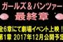 『ガルパン最終章』は全6章で劇場イベント上映！第1章は2017年12月公開！新キャラ、新戦車も多数登場！