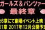 《ガルパン最終章》はなんと全6章の劇場イベント上映！そして、第一章は2017年12月公開予定であることが判明！！！