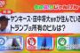 田中将大投手（28）フジテレビの対応にブチギレする … めざましテレビ「田中投手が住んでいるトランプ氏所有のビルは？」→ マー君「住んでないし」→ フジ「知らなかったから仕方が無い」