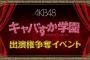 【AKB48】「キャバすか学園」最終回出演権争奪イベントをSHOWROOMにて開催！