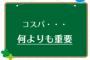 今シーズン一番コスパがよかった選手と悪かった選手は？