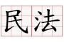 民法のうち、法律解釈がほんまにダルい分野で打線組んだｗｗｗｗｗｗ