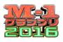 M-1グランプリ2016決勝進出者決定！！！