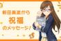 『アイドルマスターシンデレラガールズ』新田美波さんが簿記検定を受けた方向け、祝福と励ましのボイスつきメッセージが公開